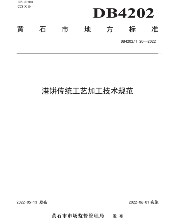 DB4202T 20-2022 港饼传统工艺加工技术规范
