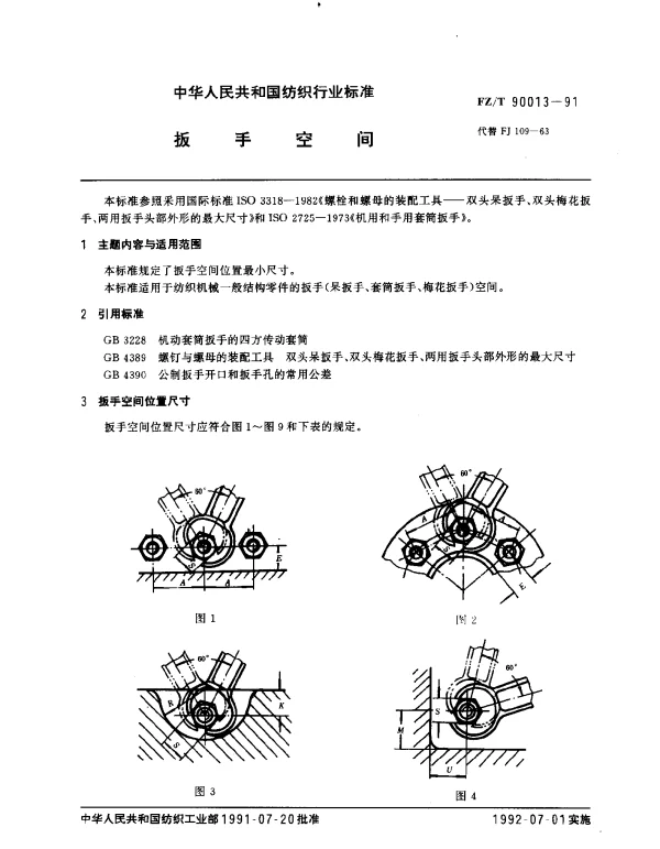 FZT 90013-1991 扳手空间