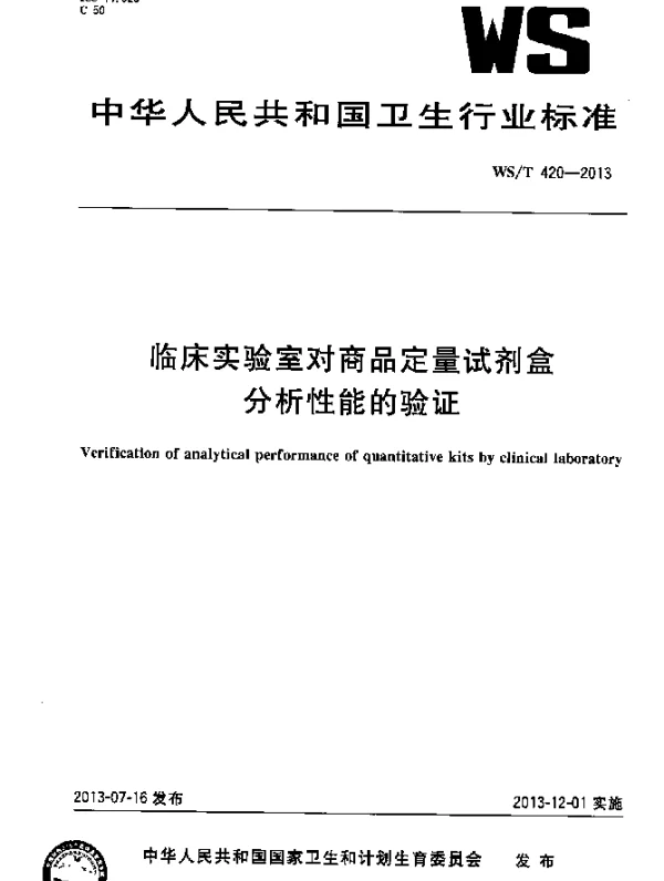 WST 420-2013 临床实验室对商品定量试剂盒分析性能的验证