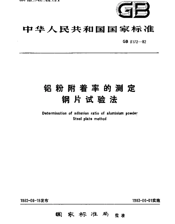 GBT 3172-1982 铝粉附着率的测定  钢片试验法