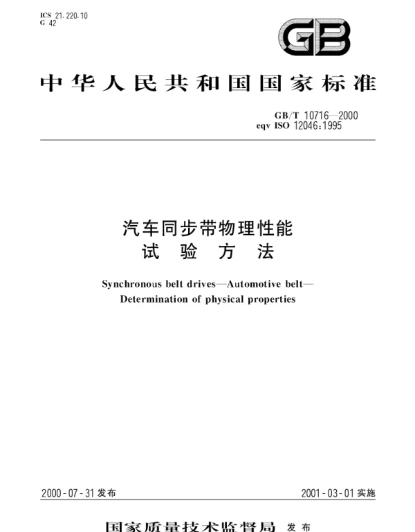 GBT 10716-2000 汽车同步带物理性能试验方法