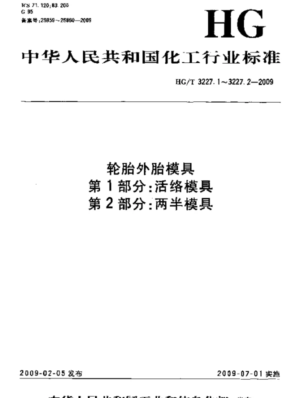 HGT 3227.2-2009 轮胎外胎模具.第2部分：两半模具
