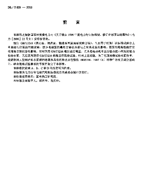 DLT 839-2003 大型锅炉给水泵性能现场试验方法