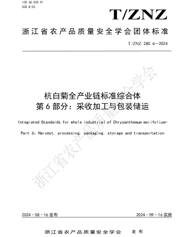 TZNZ 280.6-2024 杭白菊全产业链标准综合体 第 6 部分：采收加工与包装储运