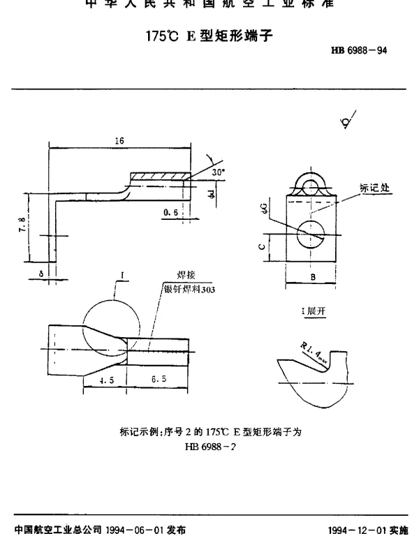 HB 6988-1994 175℃E型矩形端子