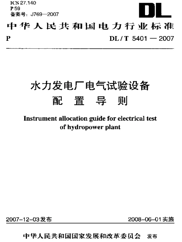 DLT 5401-2007 水力发电厂电气试验设备配置导则