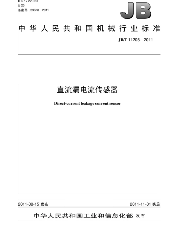JBT 11205-2011 直流漏电流传感器