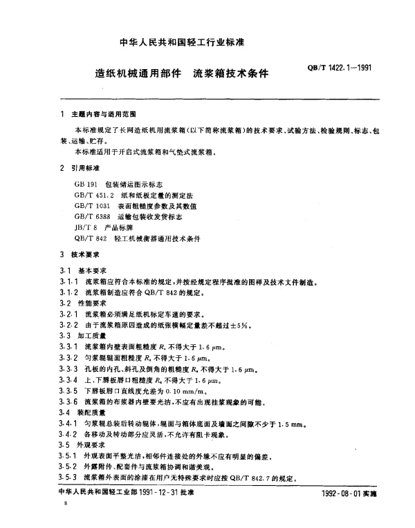QBT 1422.1-1991 造纸机械通用部件.流浆箱技术条件