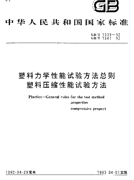 GBT 1041-1992 塑料压缩性能试验方法