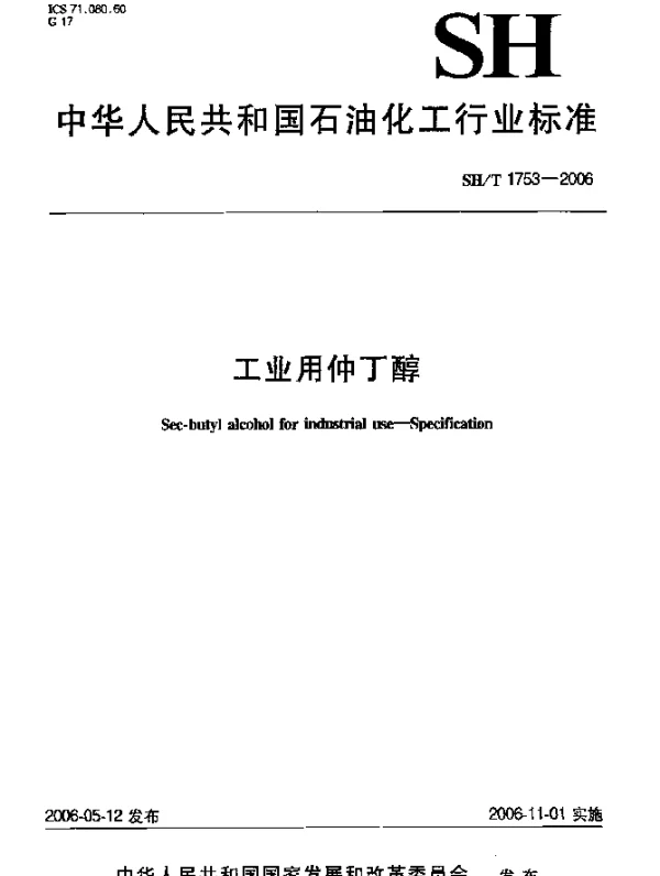 SHT 1753-2006 工业用仲丁醇