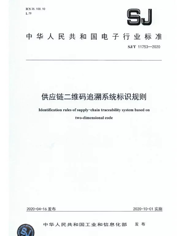 SJT 11753-2020 供应链二维码追溯系统标识规则