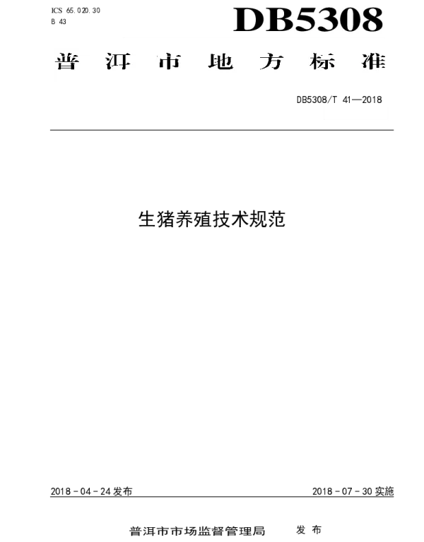 DB5308T 41-2018 生猪养殖技术规范