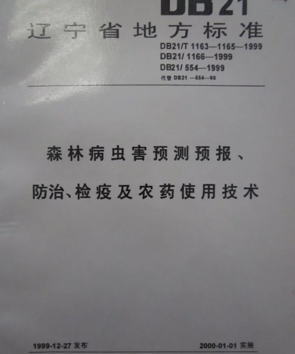 DB21T 1163-1999 森林病虫害预测预报、防治、检疫及农药使用技术