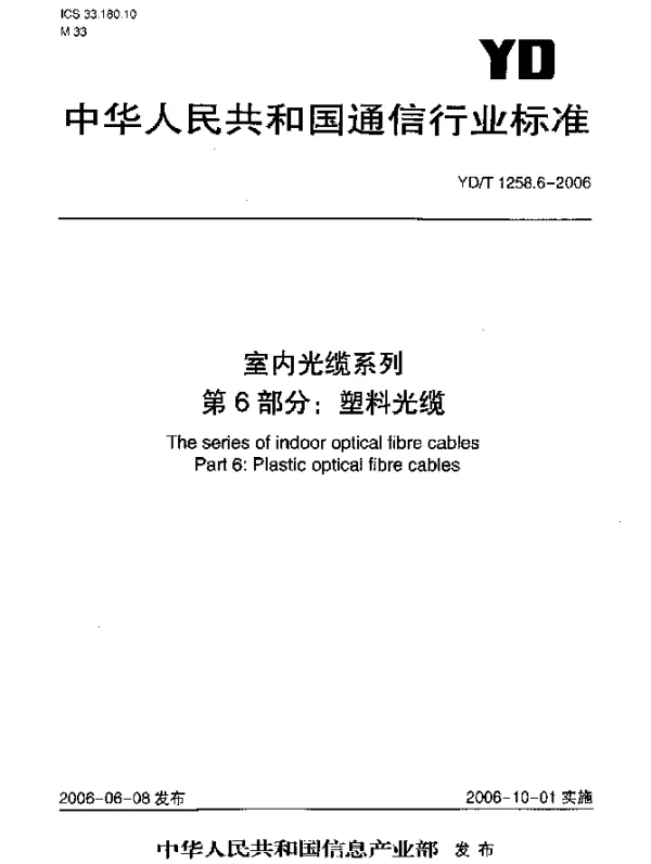 YDT 1258.6-2006 室内光缆系列.第6部分：塑料光缆