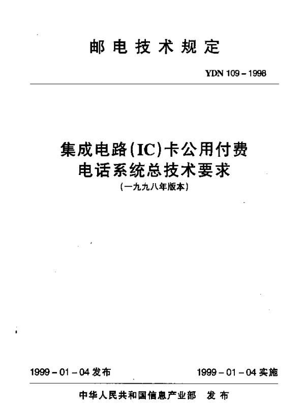 YDN 109-1998 集成电路（IC）卡公用付费电话系统总技术要求