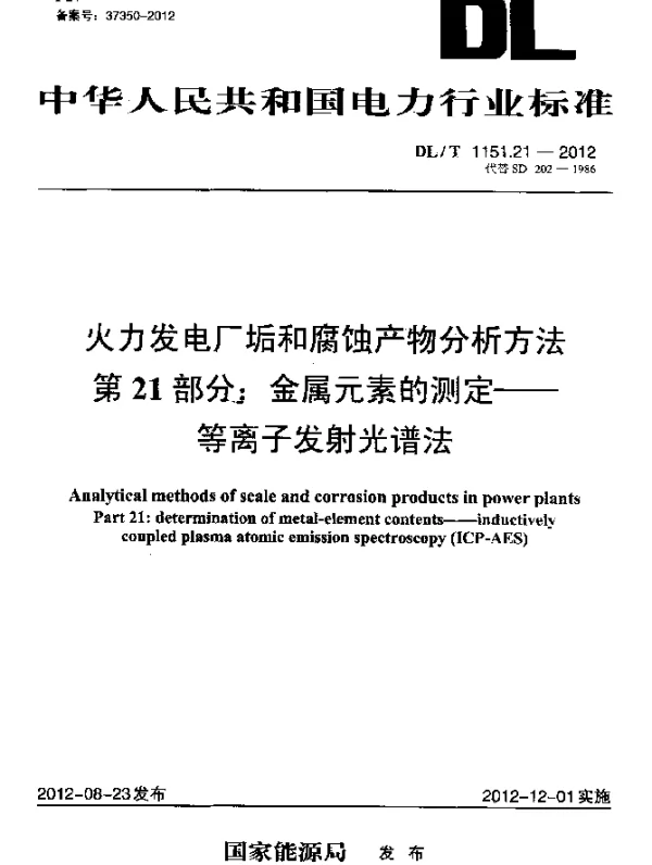 DLT 1151.21-2012 火力发电厂垢和腐蚀产物分析方法.第21部分：金属元素的测定.等离子发射光谱法