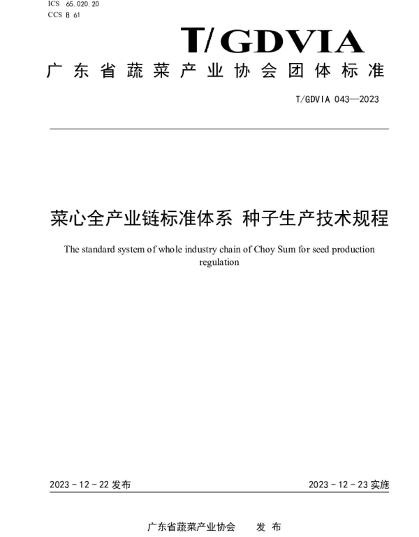 TGDVIA 043-2023 菜心全产业链标准体系 种子生产技术规程
