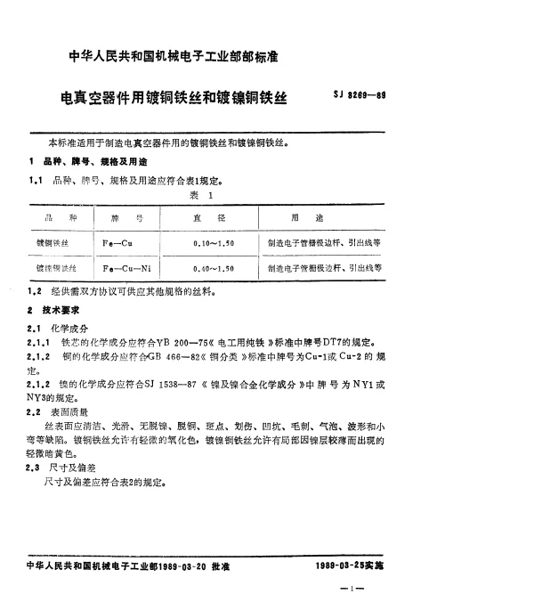 SJ 3269-1989 电真空器件用镀铜铁丝和镀镍铜铁丝