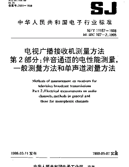 SJT 11157-1998 电视广播接收机测量方法.第2部分：伴音通道的电性能测量,一般测量方法和单声道测量方法