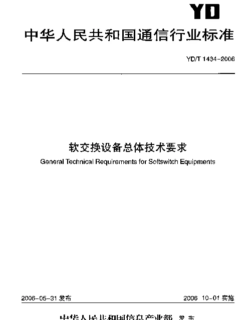 YDT 1434-2006 软交换设备总体技术要求