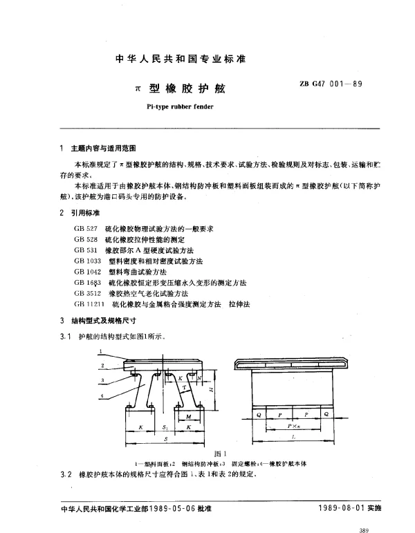 ZB G47 001-1989 π型橡胶护舷