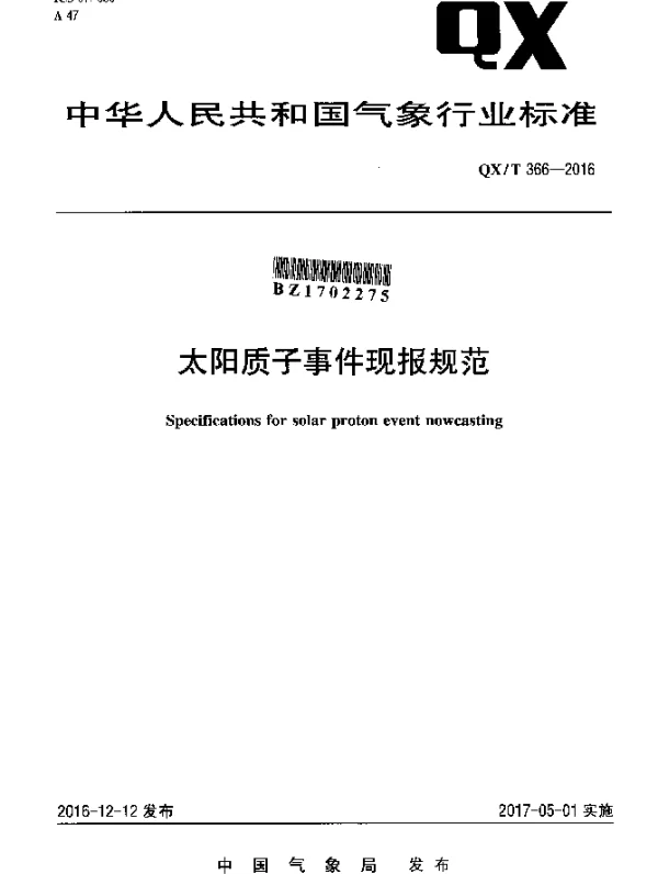 QXT 366-2016 太阳质子事件现报规范
