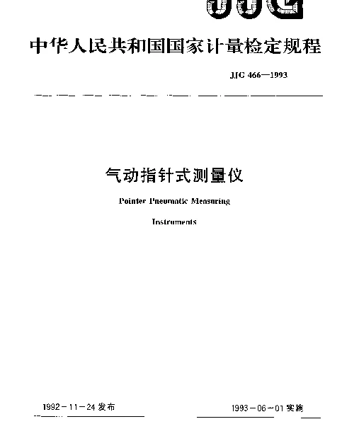 JJG 466-1993 气动指针式测量仪检定规程