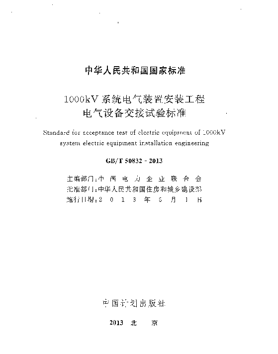 GBT50832-20131000kV系统电气装置安装工程电气设备交接试验标准