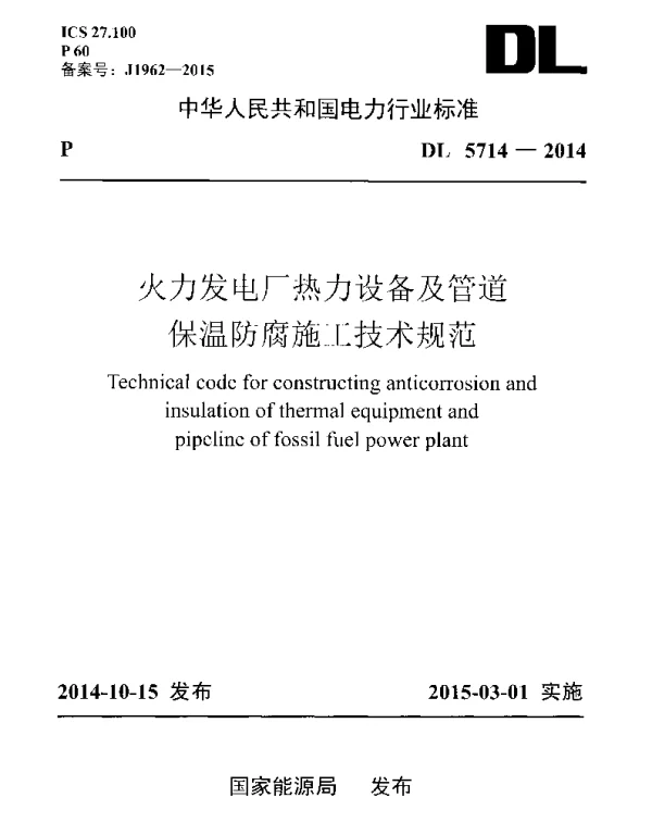 DL 5714-2014 火力发电厂热力设备及管道保温防腐施工技术规范