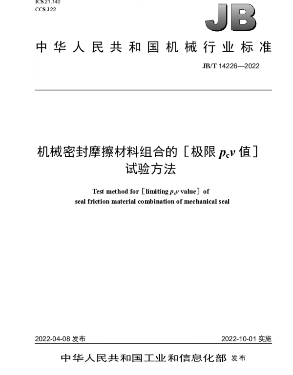 JBT 14226-2022 机械密封摩擦材料组合的[极限pcv值]试验方法