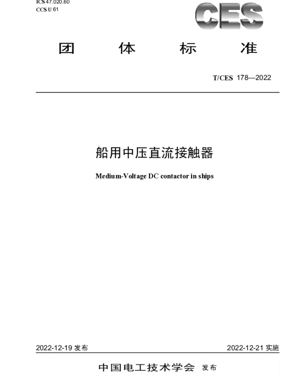 TCES 178-2022 船用中压直流接触器