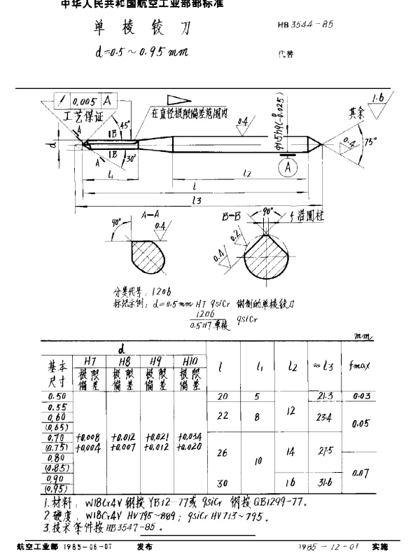 HB 3544-1985 单棱铰刀 d=0.5~0.95mm