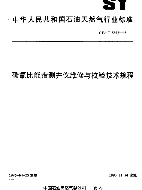 SYT 5693-1995 碳氧比能谱测井仪维修与检验技术规程