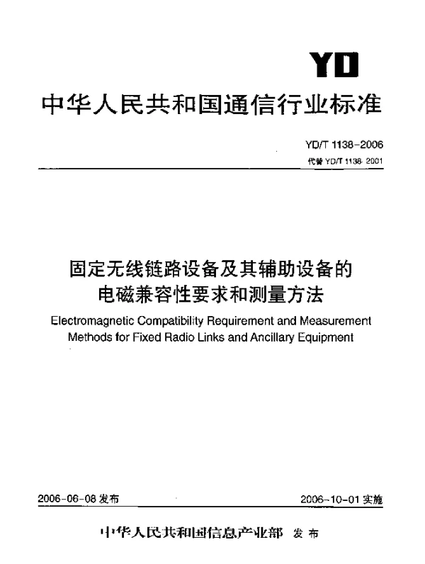 YDT 1138-2006 固定无线链路设备及其辅助设备的电磁兼容性要求和测量方法