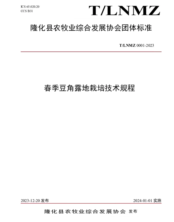 TLNMZ 0001-2023 春季豆角露地栽培技术规程