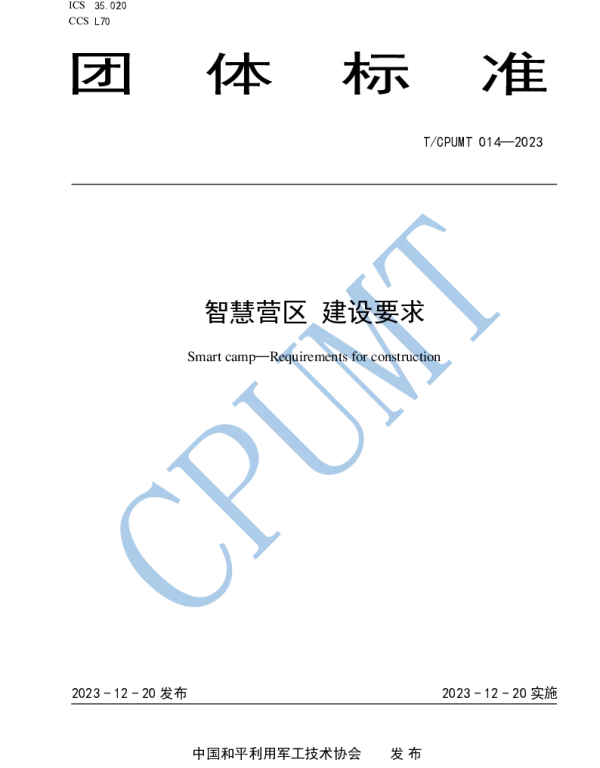 TCPUMT 014-2023 智慧营区  建设要求