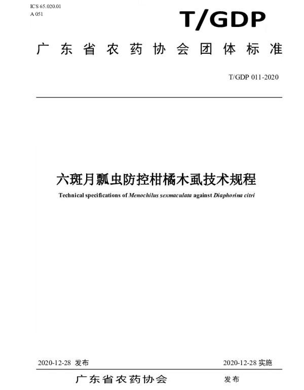 TGDP 011-2020 六斑月瓢虫防控柑橘木虱技术规程