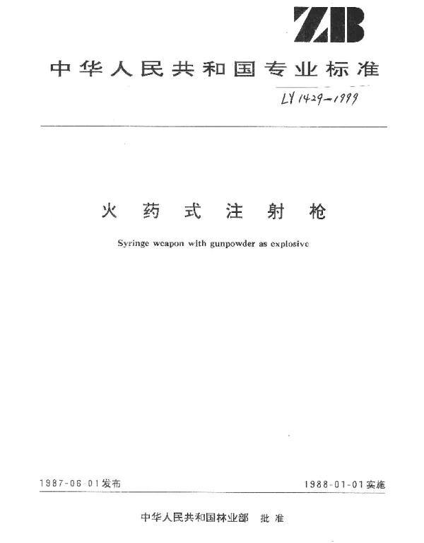 LY 1429-1999 火药式注射枪