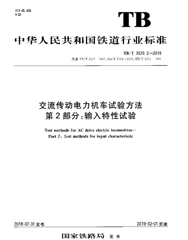 TBT 3523.2-2018 交流传动电力机车试验方法 第2部分：输入特性试验