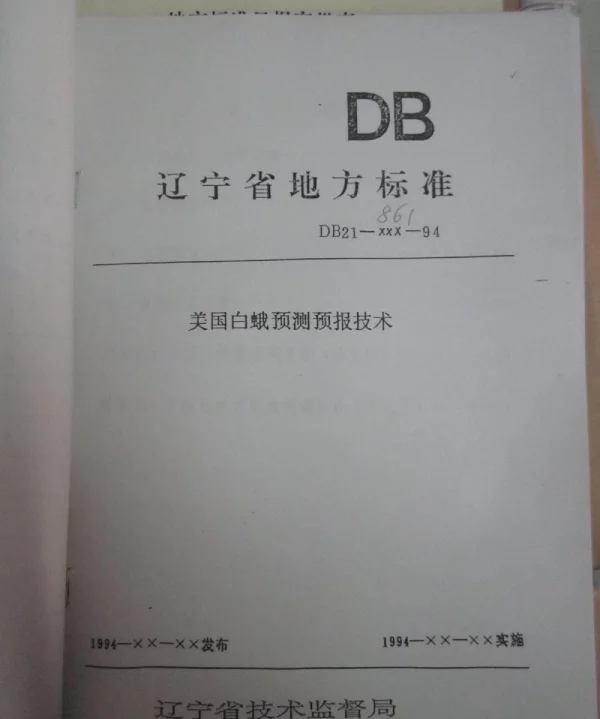 DB21T 861-1995 美国白蛾预测预报技术