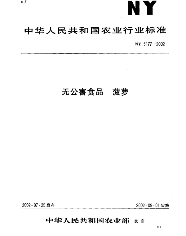 NY 5177-2002 无公害食品.菠萝