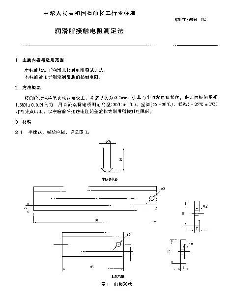 SHT 0596-1994 润滑脂接触电阻测定法
