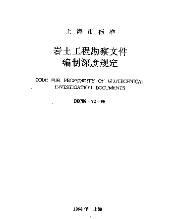 DBJ08-72-1998 岩土工程勘察文件编制深度规定