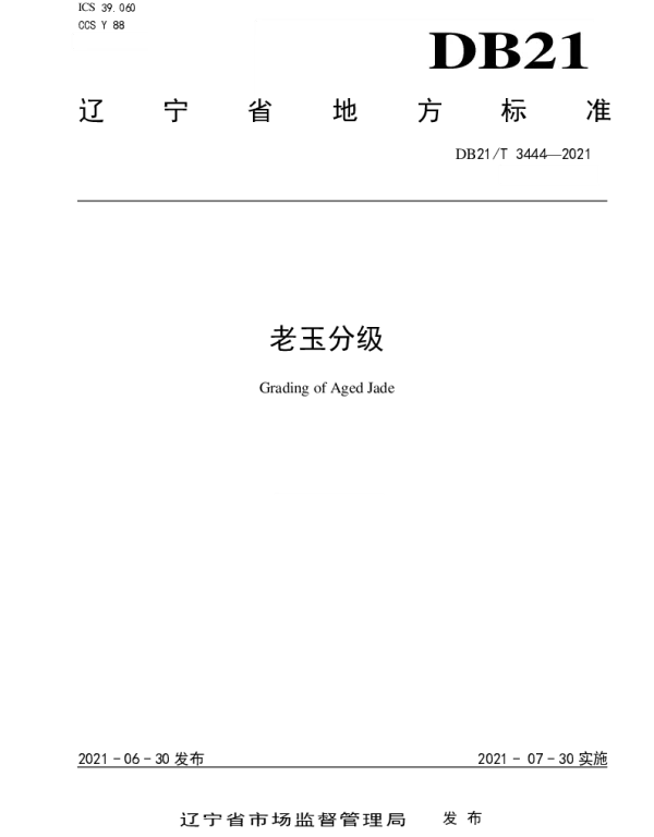 DB21T 3444—2021 老玉分级