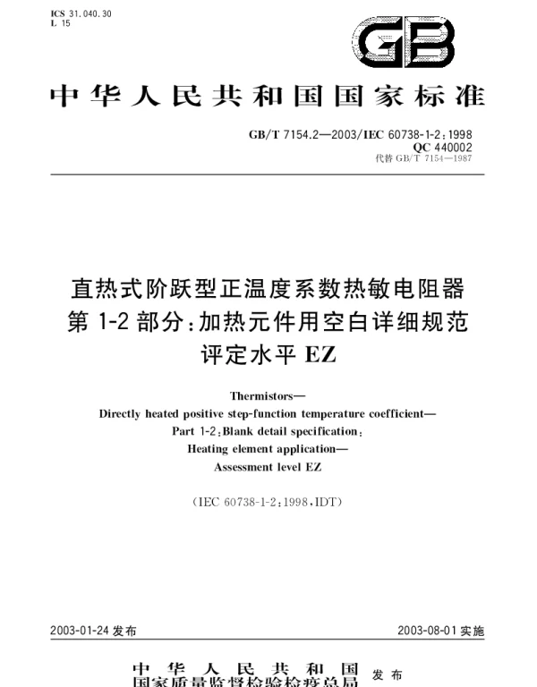GBT 7154.2-2003 直热式阶跃型正温度系数热敏电阻器 第1-2部分;加热元件用空白详细规范 评定水平EZ