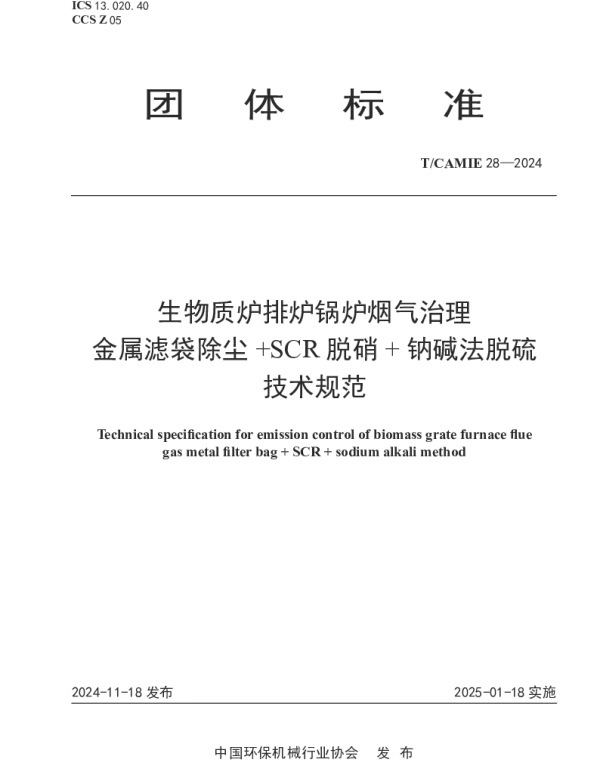 TCAMIE 28-2024 生物质炉排炉锅炉烟气治理  金属滤袋除尘  SCR 脱硝   钠碱法脱硫  技术规范