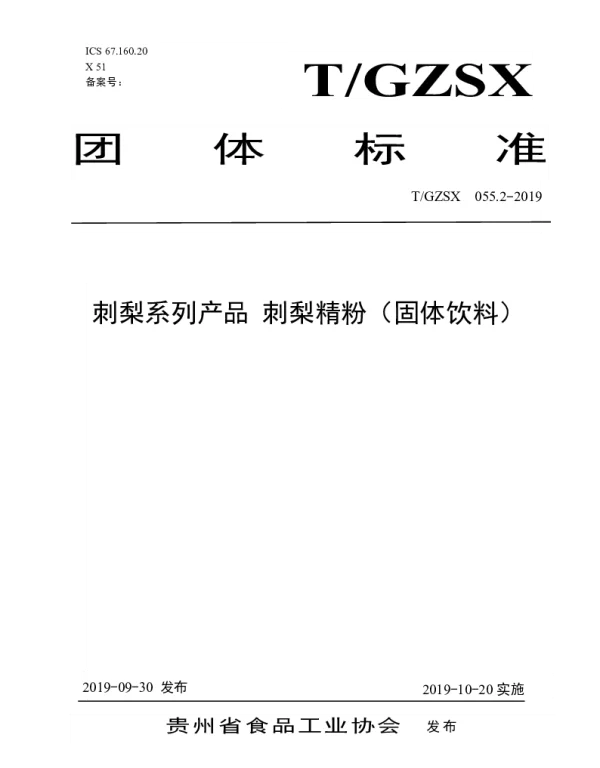 TGZSX 055.2-2019 刺梨系列产品 刺梨精粉（固体饮料）