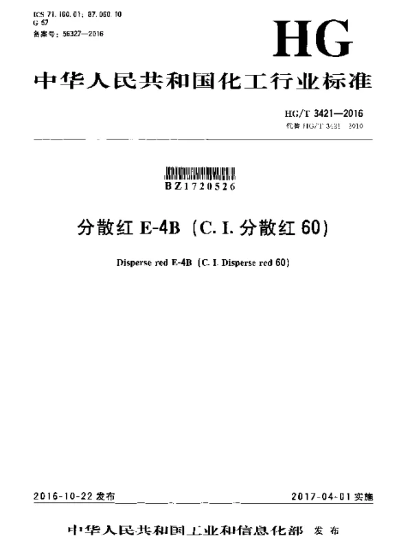 HGT 3421-2016 分散红 E-4B（C.I.分散红60）