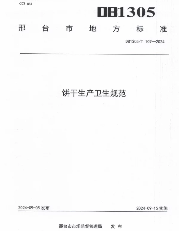 DB1305T 107-2024 饼干生产卫生规范
