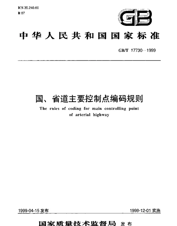 GBT 17730-1999 国、省道主要控制点编码规则